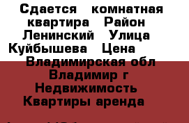 Сдается 1-комнатная квартира › Район ­ Ленинский › Улица ­ Куйбышева › Цена ­ 8 000 - Владимирская обл., Владимир г. Недвижимость » Квартиры аренда   